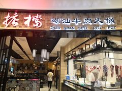 门面-掂档潮汕牛肉火锅(沈阳万象城店)