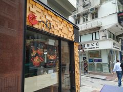 门面-一幻拉面(铜锣湾店)