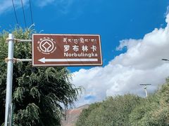 -罗布林卡