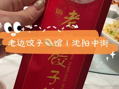 -老边饺子馆(中街店)