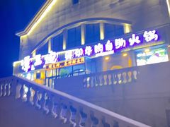 -谭三娘鲜切牛肉自助火锅(星辰汇店)