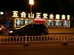 门面-五台山正觉全素斋