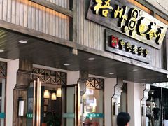 门面-梧州双钱龟苓膏(丽港航母店)