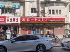 -小宝栗子(西安道店)