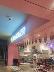 -嗨本可潮玩仓(大兴大悦春风里店)