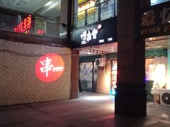 门面-博串堂(明发商业广场店)