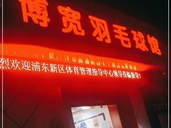 -上海博宽羽毛球馆(双桥路分部)