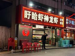 -盱眙虾神於氏龙虾(夫子庙红街店)