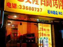 门面-巴麦隆自助烤肉(桂林路店)