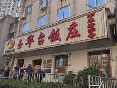 -玉华台饭庄(裕中西里小区店)