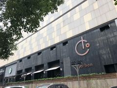 -Carbon莫卡哆·意大利复古集市餐厅(杭州大厦店)