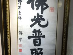 -福慧慈缘素食餐厅(王府井店)