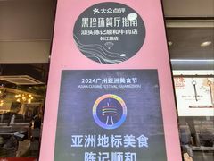 -陈记顺和潮汕牛肉火锅(韩江路店)