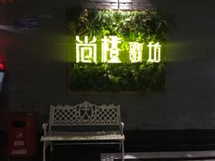 -尚橙歌坊主题式KTV(恒大商业广场店)