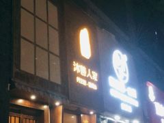 -沐善人家中医·推拿·理疗·三伏灸(新洲店)