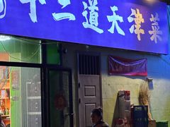 -京皇十二道天津菜(蒲黄榆店)