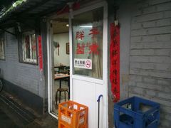 -胖子卤煮