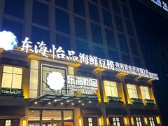 -东海怡品海鲜豆捞(星街坊店)