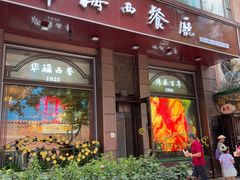 -华梅西餐厅(哈尔滨中央大街店)