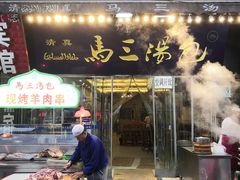 门面-清真马三汤包(回民街店)