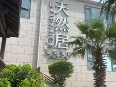 -天然居·漳港海鲜·海景餐厅(南澳总店)