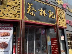 -蔡林记(丹尼斯6天地店)