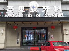 -诺贝尔一诺口腔医院(雁塔院区)