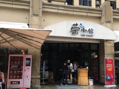 门面-荣小馆(临海世纪花城店)