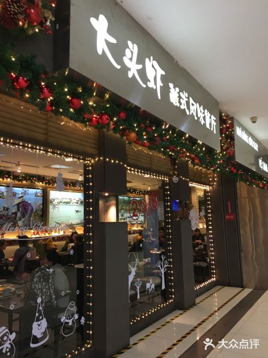 大头虾越式风味餐厅(光明广场店)门面图片