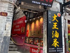 门面-胖娃古镇鸡杂(磁器口总店)