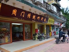 门面-周门传统竹升面