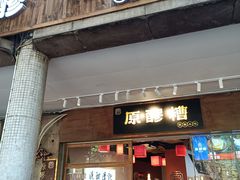 门面-原醪糟民俗小吃(金沙港湾店)