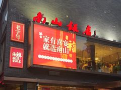 -南山饭店(阳明古镇店)