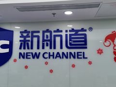 -新航道雅思托福·留学·考研培训(人民广场校区)