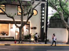 -五观堂素食(新华路店)
