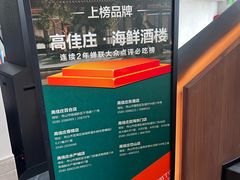 -高佳庄·舟山海鲜(海景旗舰店)