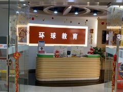 -环球雅思·托福·ALevel·OSSD·DSE·留学英语培训学校(体育西校区)