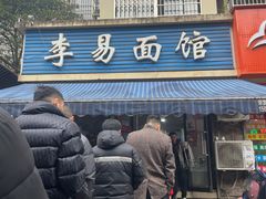 门面-李易面馆(树木岭店)