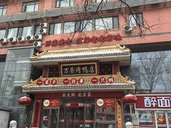 -万荣烤鸭店·北京菜(天坛店)