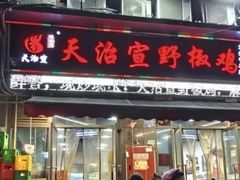 -天治宣·野椒鸡(龙头寺总店)