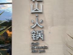 -故里和山·成都火锅(欢乐港湾店)