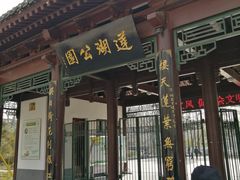 -莲湖公园