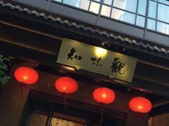 -知味观(湖滨店)
