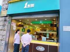 门面-1点点(河南中路店)