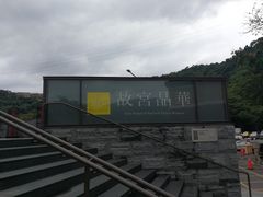 -故宫晶华