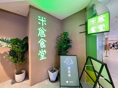 -米仓食堂(凯德广场店)