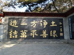-红螺寺