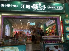 -江城杨公子·湖北武汉手信特产(户部巷店)