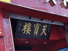 -天宝楼酱制品(华苑路店)