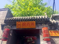 -锦尚阁烤鱼•天津菜(宣武门胡同店)